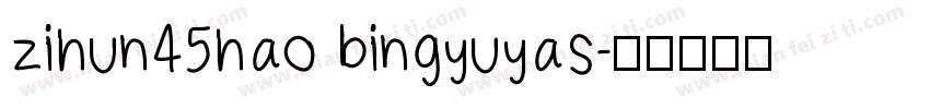 zihun45hao bingyuyas字体转换